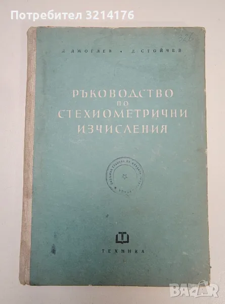 Ръководство по стехиометрични изчисления - Димитър Джоглев, Димитър Стойчев, снимка 1