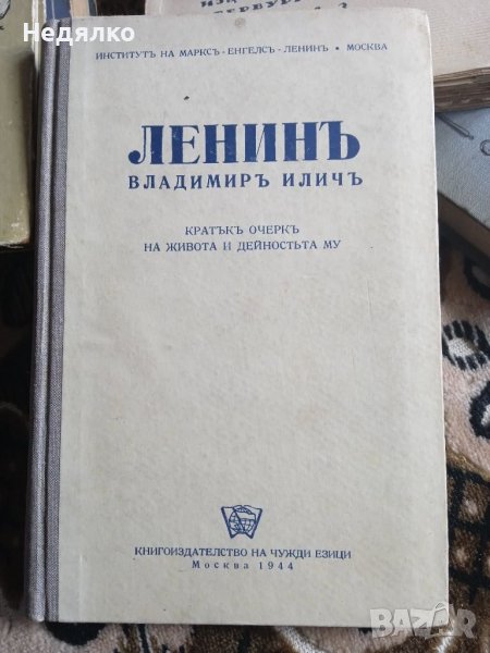 Ленинъ,1944г,стара книга, снимка 1