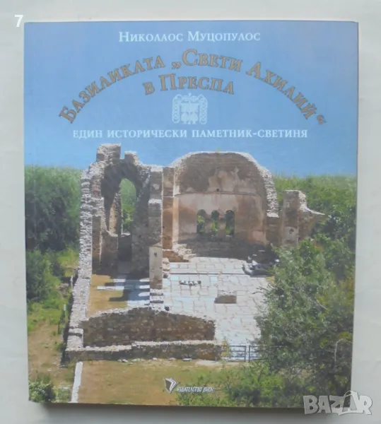 Книга Базиликата "Свети Ахилий" в Преспа - Николаос Муцопулос 2007 г., снимка 1