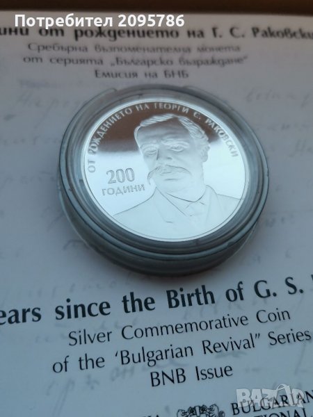 Сребърна, юбилейна монета Георги Раковски , снимка 1