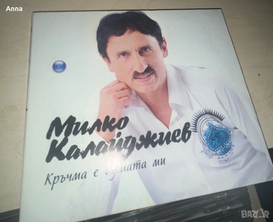 Милко Калайджиев-Кръчма е душата ми , снимка 1