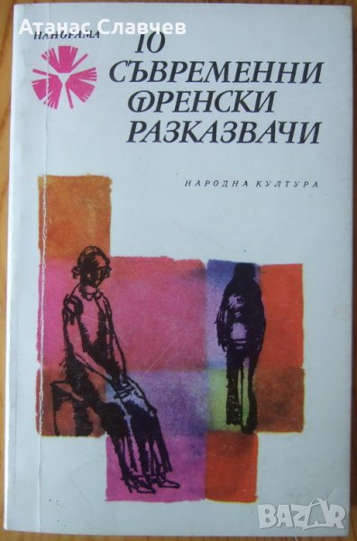 Сборник "10 съвременни френски разказвачи", снимка 1