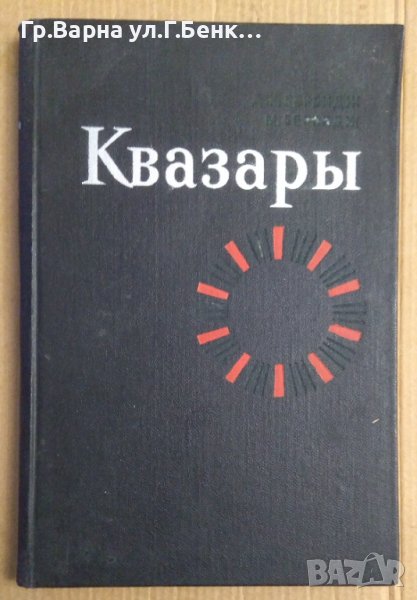 Квазаръи  Дж.Бербидж, снимка 1