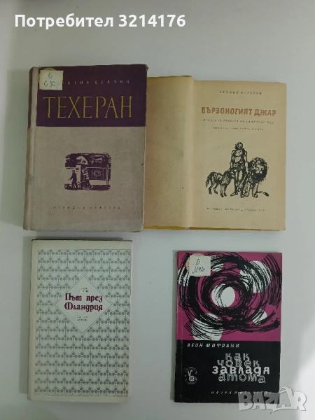 Техеран - Гарегин Севунц, снимка 1