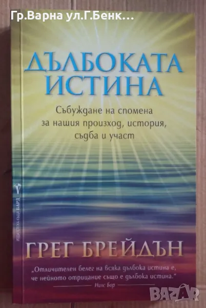 Дълбоката истина  Грег Брейдън 30лв, снимка 1