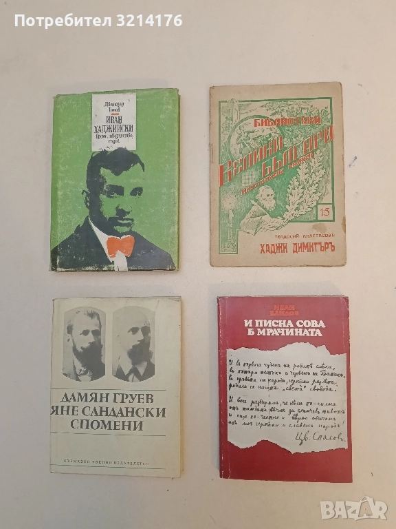 Хаджи Димитъръ - Теодосий Анастасов (1943), снимка 1
