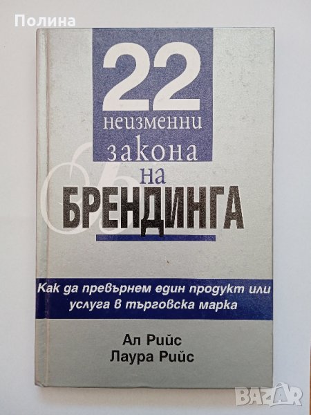 22 неизменни закона на брендинга - Ал Рийс, Лаура Рийс, снимка 1