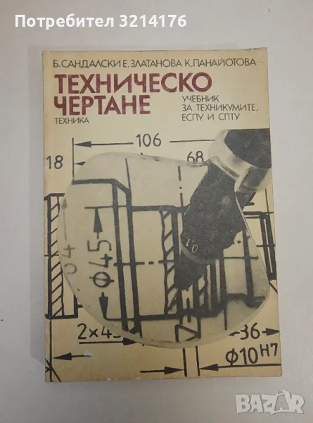 Техническо чертане - Б. Сандалски, Е. Златанова, К. Панайотова, снимка 1