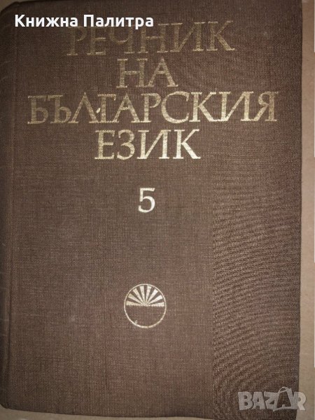 Речник на българския език. Том 5 , снимка 1