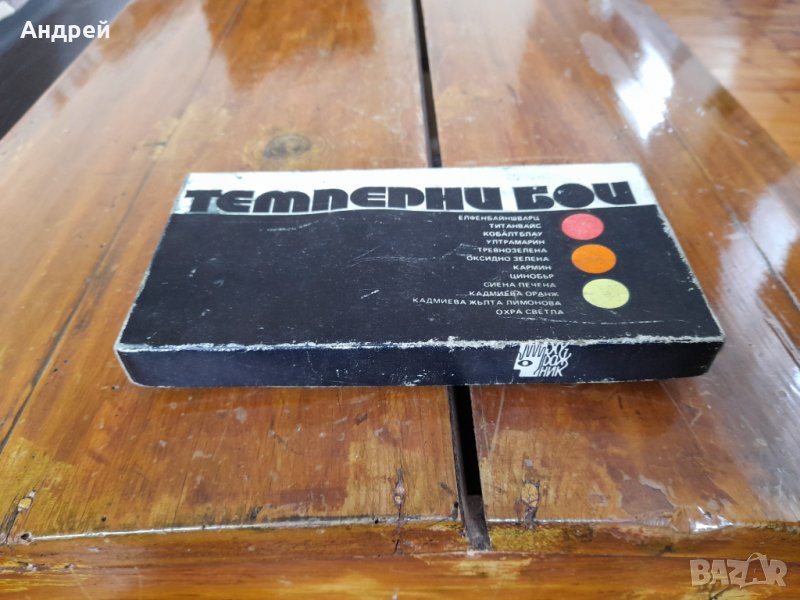 Стари Темперни бои,боички #2, снимка 1