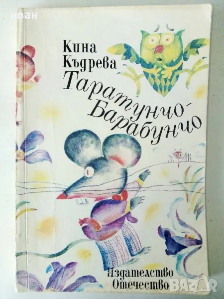 Таратунчо Барабунчо - Кина Къдрева - 1989г., снимка 1