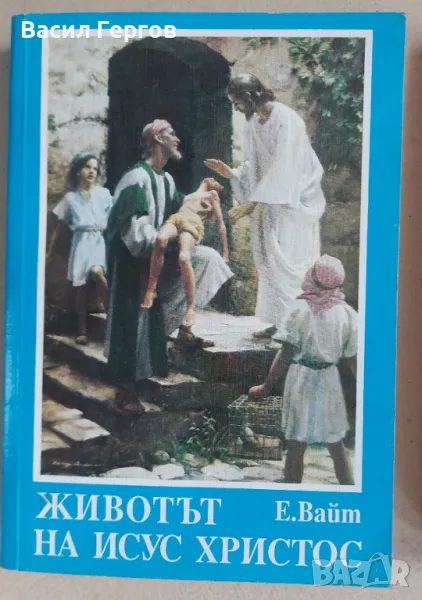 Животът на Исус Елън Уайт, снимка 1