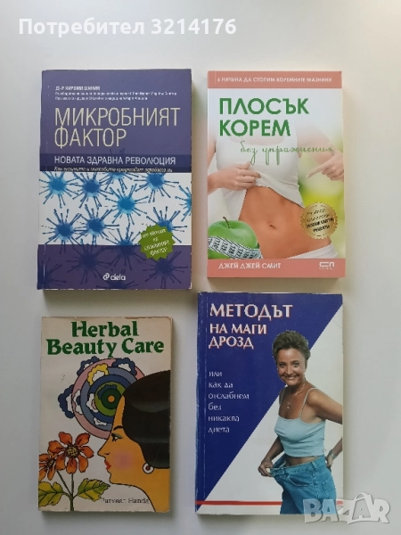 Микробният фактор. Новата здравна революция - Хироми Шиния, снимка 1