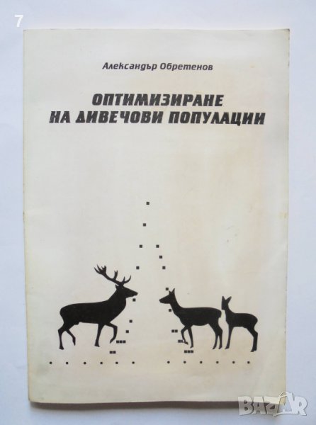 Книга Оптимизиране на дивечови популации - Александър Обретенов 1996 г., снимка 1