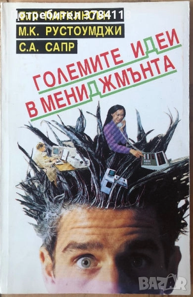 Големите Идеи В Мениджмънта - Сирил Н. Паркинсън, М. К. Рустомжи, С. А. Сапр , снимка 1