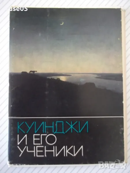 Картички "КУИНДЖИ И ЕГО УЧЕНИКИ" комплект, снимка 1