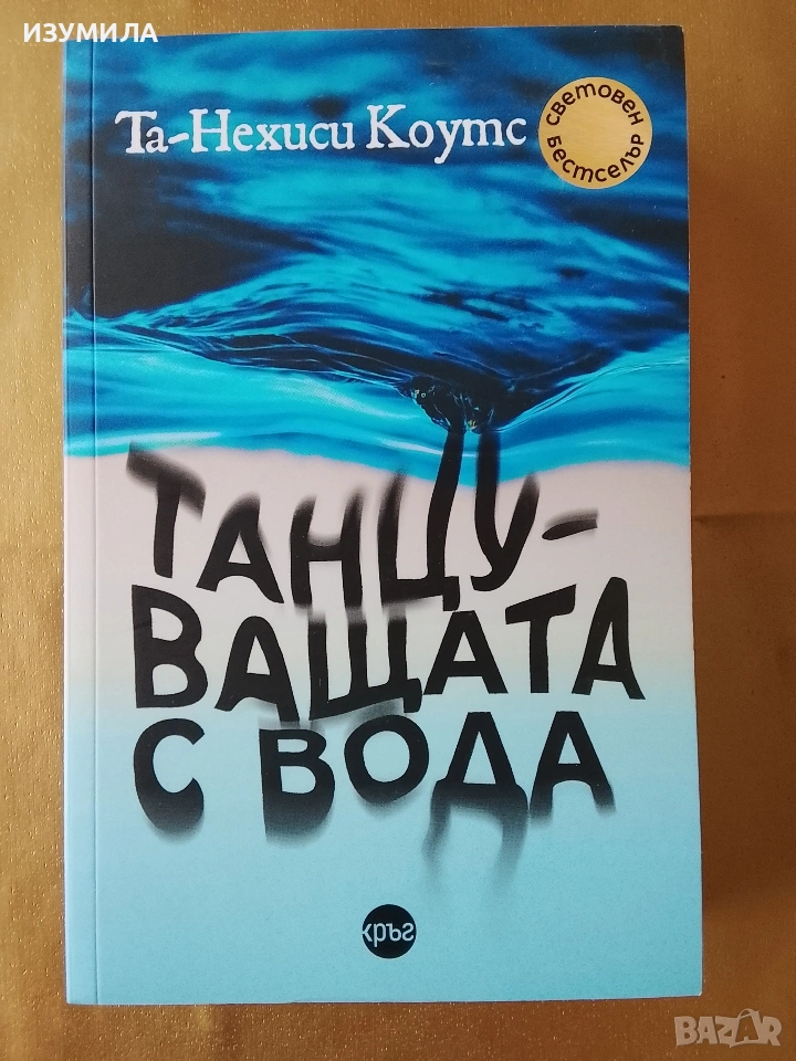 Танцуващата с вода - Та-Нехиси Коутс, снимка 1