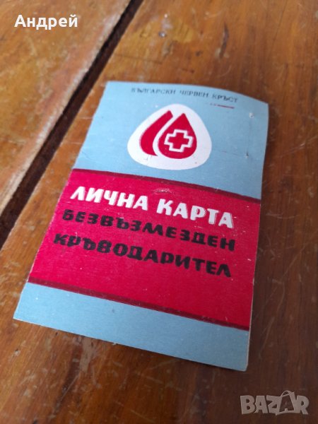 Стара Лична карта,Безвъзмезден Кръводарител, снимка 1