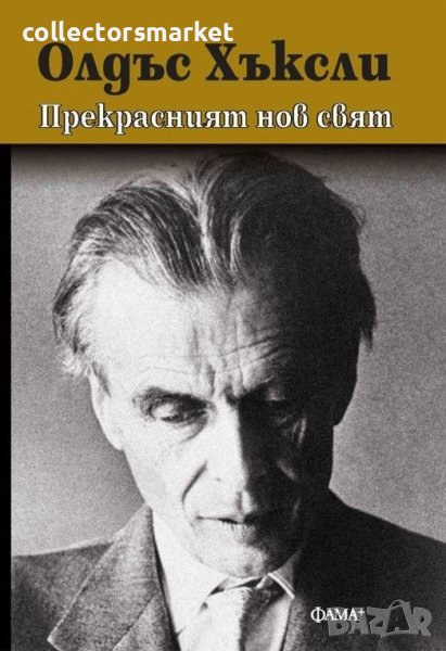 Прекрасният нов свят, снимка 1