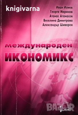 Международен икономикс Иван Илиев, Георги Маринов, Атанас Атанасов,, снимка 1