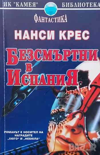 Безсмъртни в Испания Нанси Крес, снимка 1