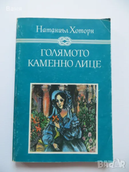 Голямото каменно лице-Натаниъл Хоторн, снимка 1