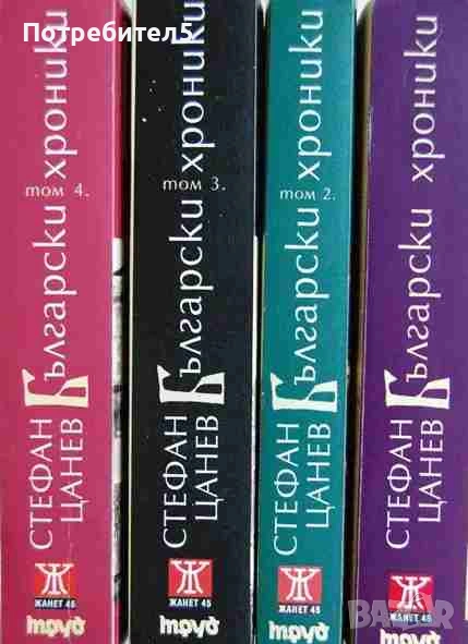 Български хроники. Том 1-4 Стефан Цанев, снимка 1
