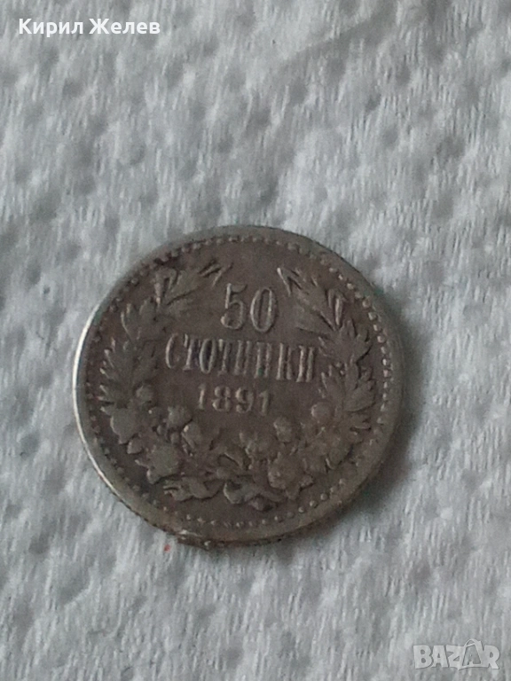 Сребърна монета 50 стотинки 1891 година 51970, снимка 1