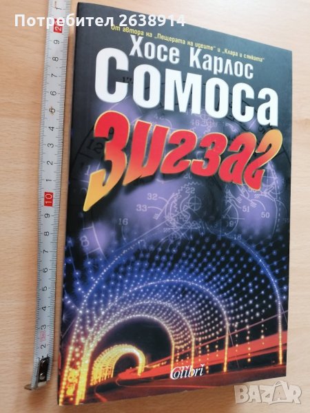  Зигзаг Хосе Карлос Сомоса, снимка 1