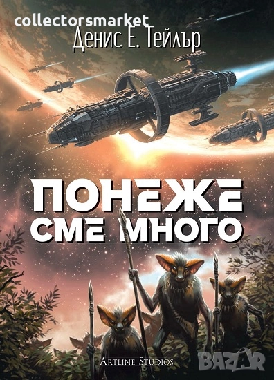 Понеже сме много + книга ПОДАРЪК, снимка 1