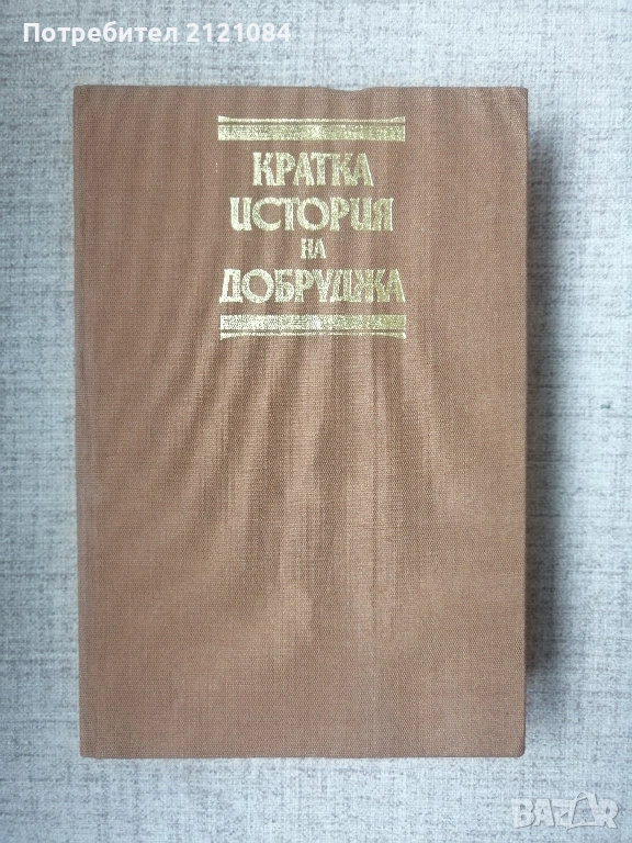 Кратка история на Добруджа , снимка 1