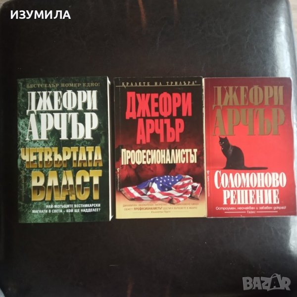 Четвъртата власт / Професионалистът / Соломоново решение - Джефри Арчър , снимка 1