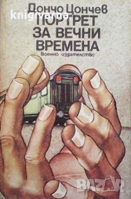 Портрет за вечни времена Дончо Цончев, снимка 1
