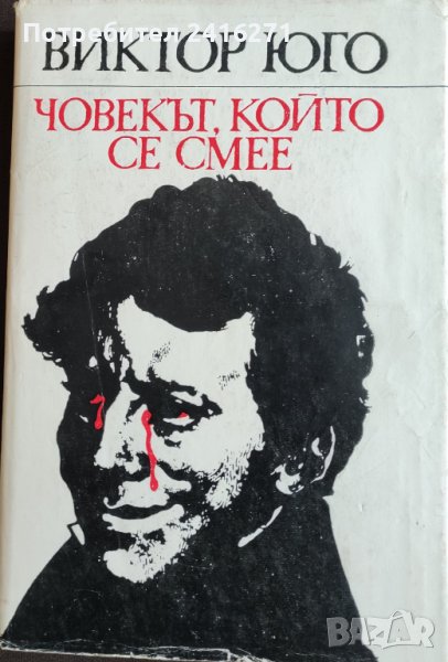 Виктор Юго-Човекът,който се смее, снимка 1