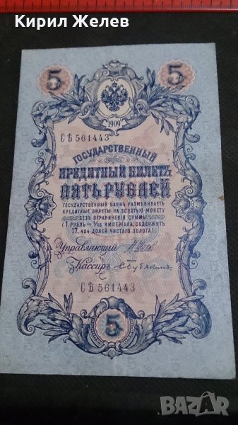 Колекционерска банкнота 5 рубли емисия 1909год. - 14632, снимка 1