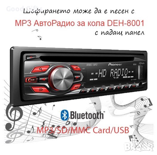 BLUETOOTH MP3 АВТОРАДИО ЗА КОЛА DEH-8001 SD/MMC CARD/USB С ПАДАЩ ПАНЕЛ, снимка 1