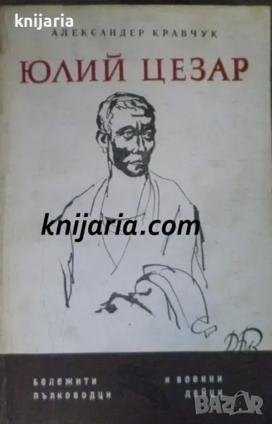 Библиотека Бележити пълководци и военни дейци: Юлий Цезар, снимка 1