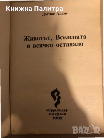 Животът, вселената и всичко останало Дъглас Адамс, снимка 2 - Други - 33275011