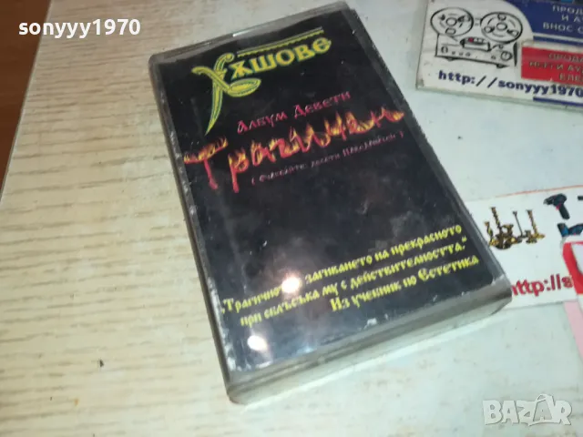 ХЪШОВЕ-ОБЛОЖКА И КУТИЯ 2801251240, снимка 3 - Аудио касети - 48862507