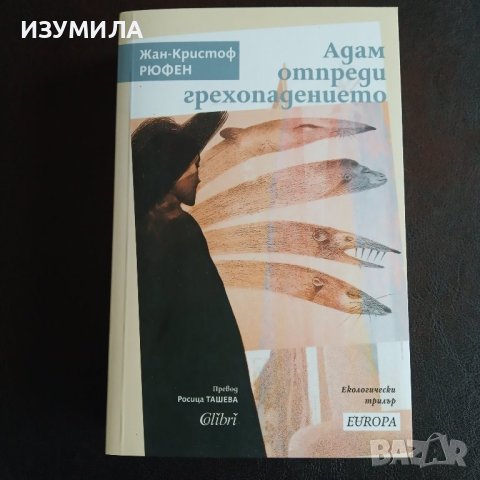 "Адам отпреди грехопадението" - Жан- Кристоф Рюфен