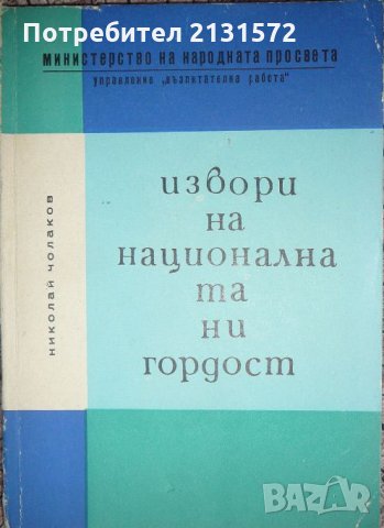 Извори на националната ни гордост - Николай Чолаков, снимка 1