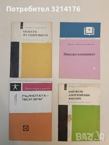 Пълнотата - твой враг - Л. П. Кафанова, Г. С. Решетников