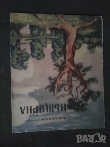 Продавам книга "Къщурката . В. Бианки