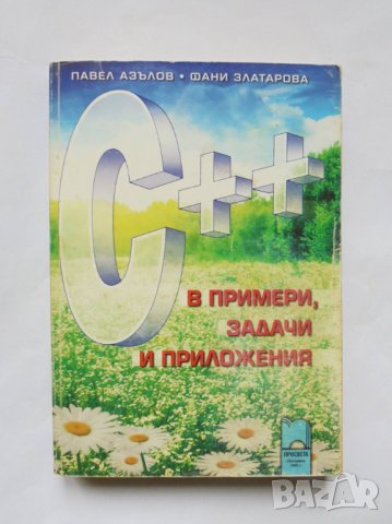 Книга С++ в примери, задачи и приложения - Павел Азълов 2011 г., снимка 1 - Специализирана литература - 32653279