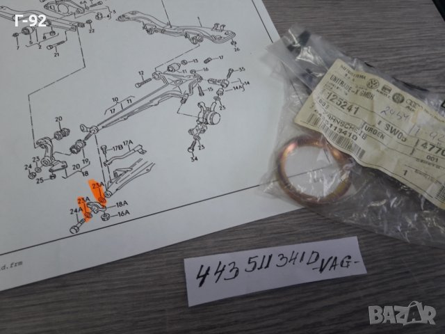 443511341D**NEU**AUDI**РЕГУЛИРАЩА ШАЙБА **