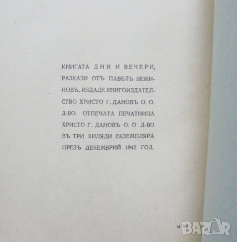 Стара книга Дни и вечери - Павел Вежинов 1942 г. Първо издание, снимка 2 - Българска литература - 32418629