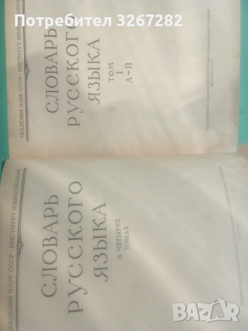 Речник,Голям,Пълен,Руски,Тълковен, снимка 8 - Чуждоезиково обучение, речници - 52101838