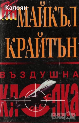 Майкъл Крайтън - Въздушна клопка