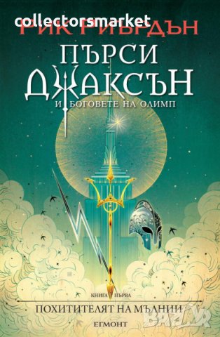 Пърси Джаксън и боговете на Олимп. Книга.1: Похитителят на мълнии, снимка 1 - Художествена литература - 15231268