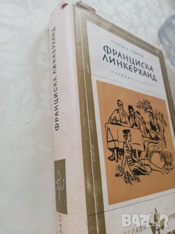 Книга Франческа Линкерханд - Бригите Райман, снимка 2 - Други - 40164513